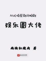 从片场签到开始到娱乐圈大佬封面