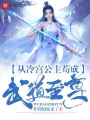 从冷宫公主苟成武道至尊封面