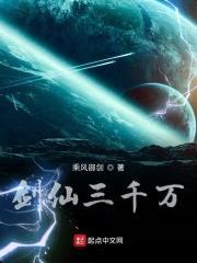 剑仙三千万封面