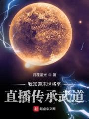 我知道末世将至直播传承武道封面