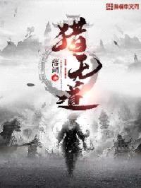 猎无道封面