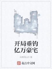 开局垂钓亿万豪宅封面