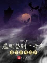 魔渊签到一千年座下三万魔头封面