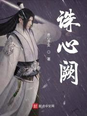诛心阙封面