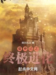 猎杀造物之神封面