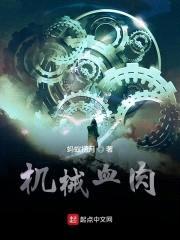 机械血rou封面