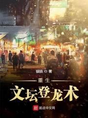 重生文坛登龙术封面