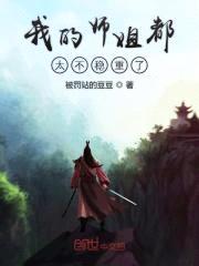 我的师姐都太不稳重了封面