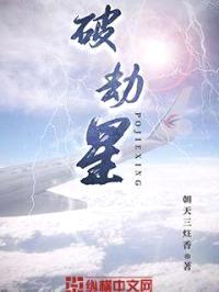 破劫星封面