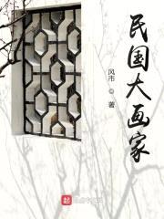 民国大画家封面