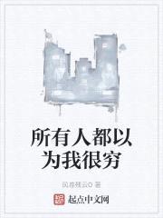 所有人都以为我很穷封面