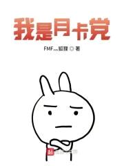 我是月卡党封面
