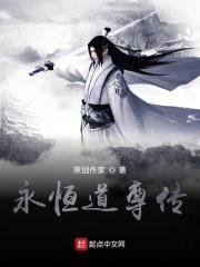 永恒道尊传封面