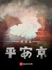 原来是平安京封面