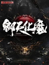 御天化魔封面