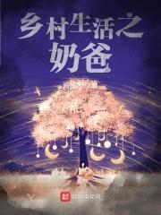 乡村生活之奶爸封面