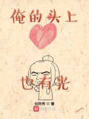 俺的头上也有光封面