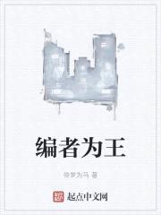编者为王封面