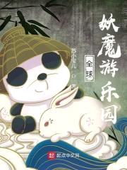 全球妖魔游乐园封面