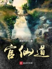 官仙道封面