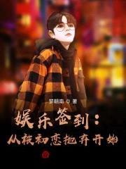 我，文娱教父，从幸运观众开始封面