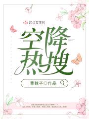 空降热搜封面