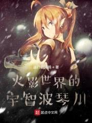 从木叶开始的宇智波琴川封面