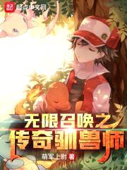 无限召唤之传奇驯兽师封面