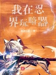 我在忍界玩暗器封面