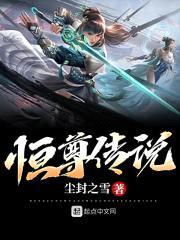 恒尊传说封面
