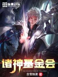 诸神基金会封面