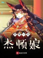 开局一只杰顿娘封面