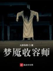 梦魇收容师封面