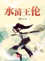 水浒王伦封面