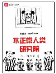 不正常人类研究院封面