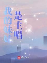 我的meimei是主唱封面