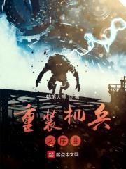 重装机兵之荒野序曲封面