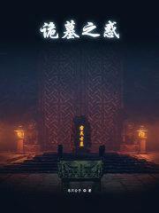 诡墓之惑封面