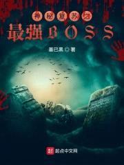 神秘复苏之最强BOSS封面