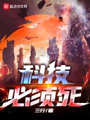 科技必须死封面
