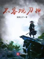 不客观刀神封面