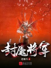封魔天策将封面
