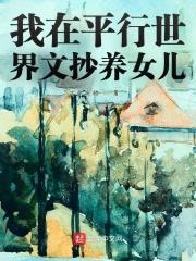 我在平行世界文抄养女儿封面