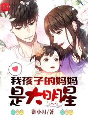 我孩子的mama是大明星封面