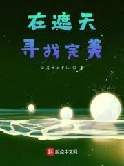 在遮天寻找完美封面