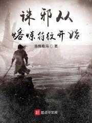 诛邪从熔炼符纹开始封面