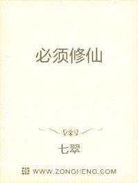 必须修仙封面