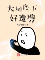 大树底下好遭劈封面