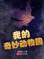 我的奇妙动物园封面
