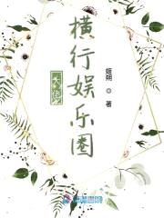 大佬横行娱乐圈封面